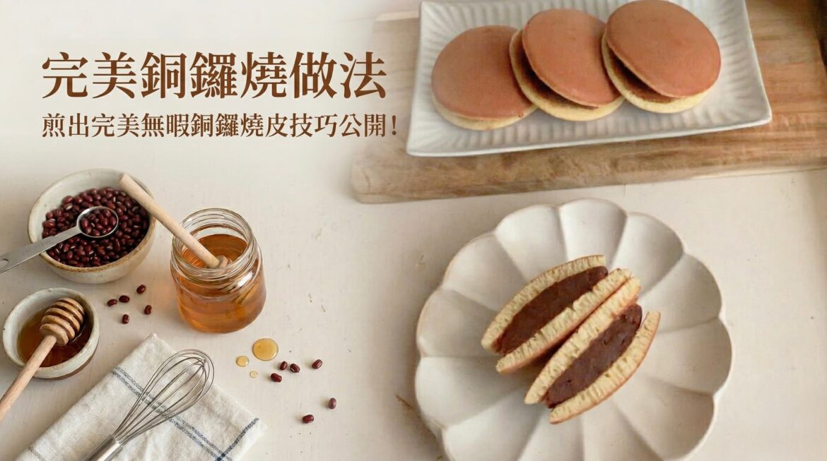 銅鑼燒做法分享