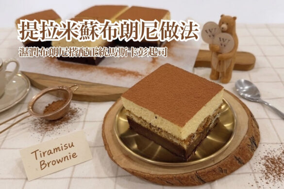 提拉米蘇布朗尼做法分享