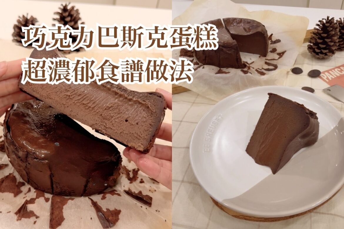 巧克力巴斯克蛋糕食譜做法分享