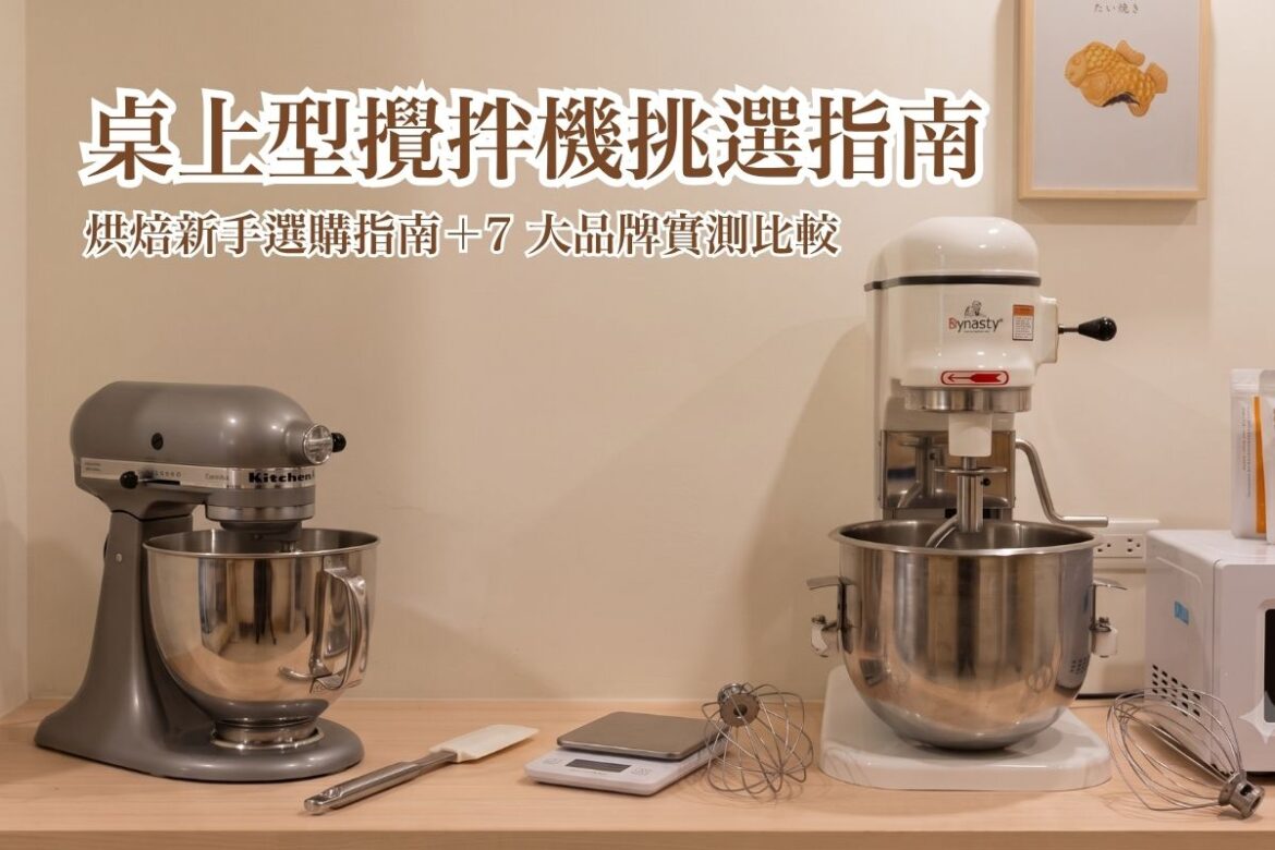 桌上型攪拌機推薦