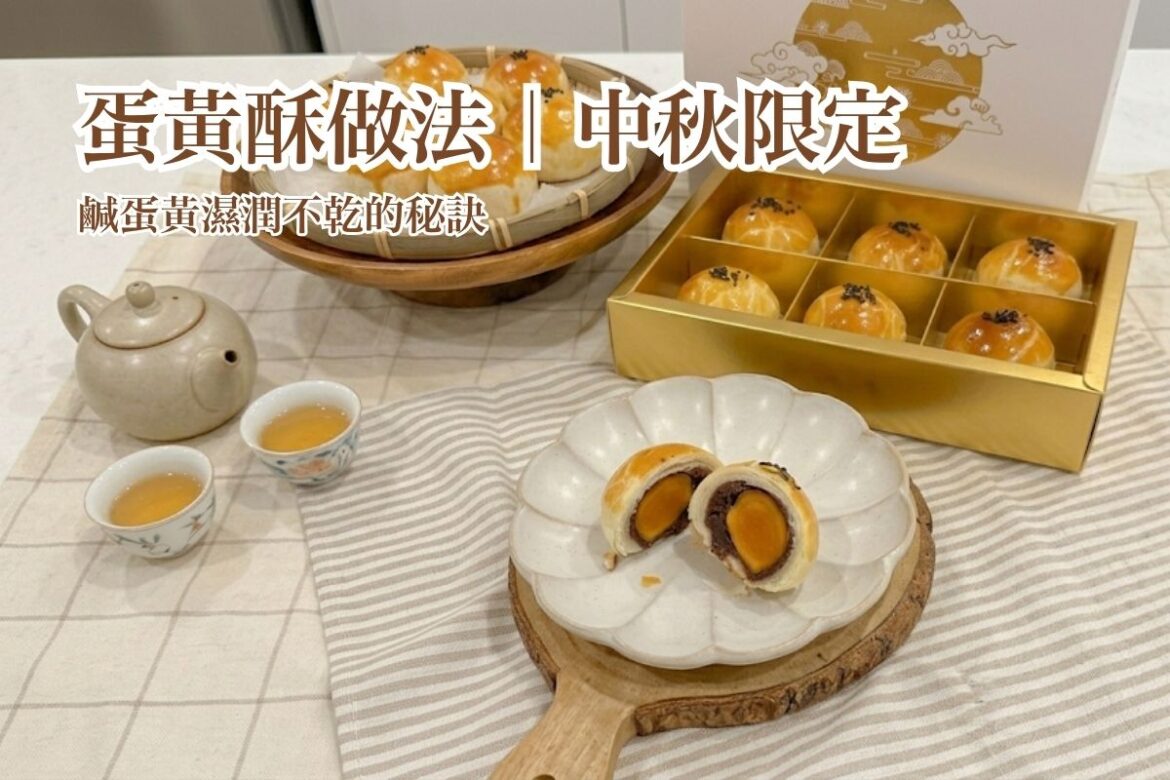 中秋蛋黃酥做法分享
