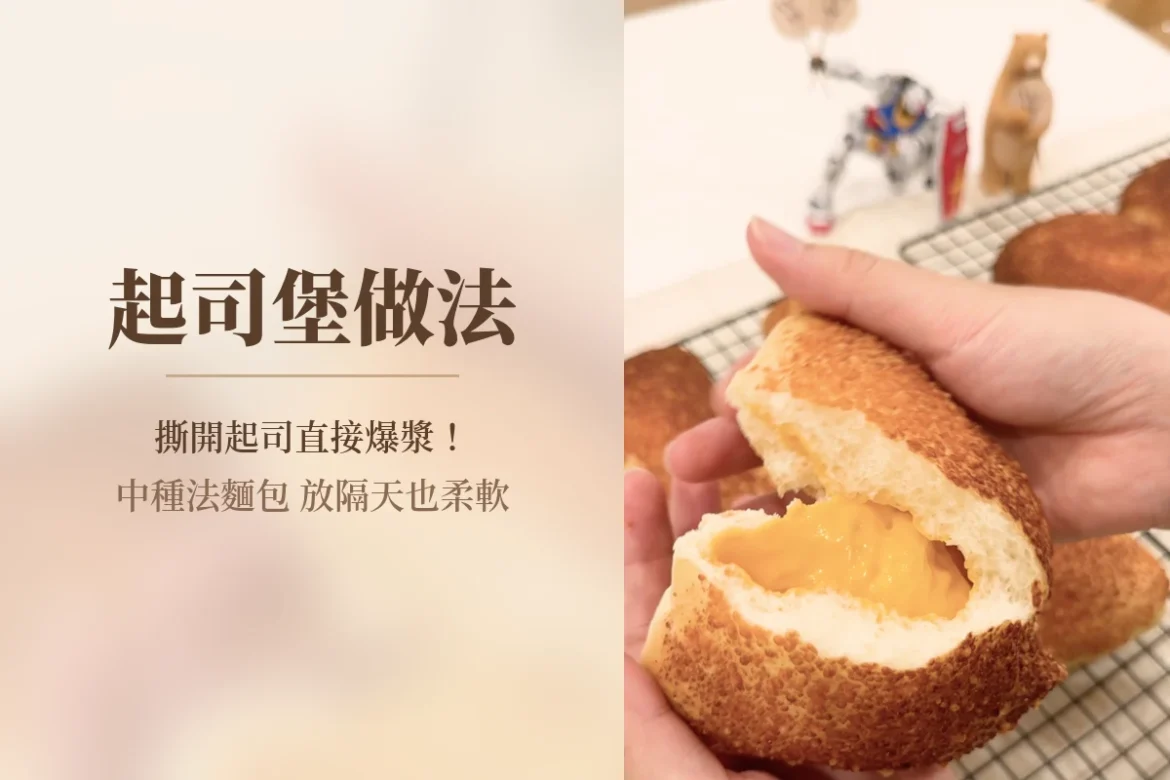 起司堡做法封面：撕開的起司堡，起司爆漿流出