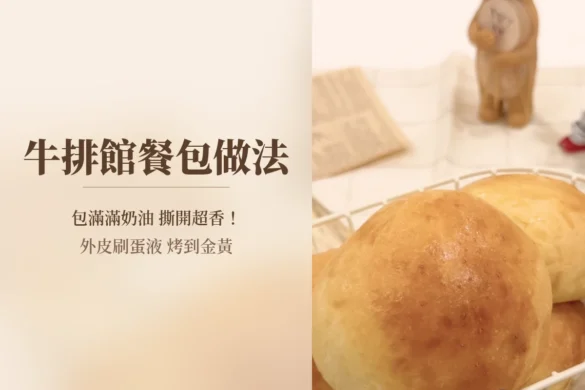 牛排館餐包做法封面